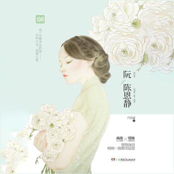 阮陈静恩(多人剧)