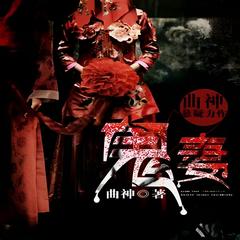 鬼妻(多人剧)