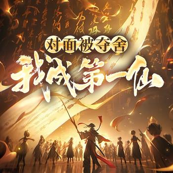 对面被夺舍，我成第一仙(多人剧)
