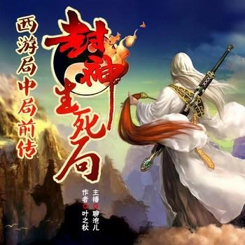 封神生死局(多人剧)