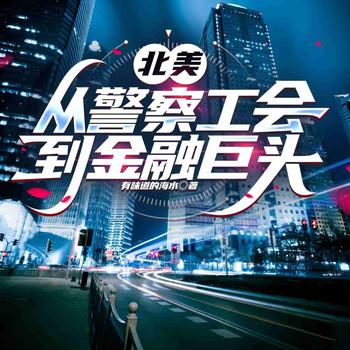 北美：从警察工会到金融巨头(多人剧)