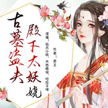古墓盗夫，殿下太妖娆(多人剧)