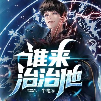 谁来治治他