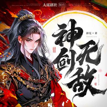 神剑无敌(多人剧)