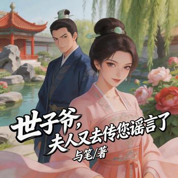 世子爷，夫人又去传您谣言了