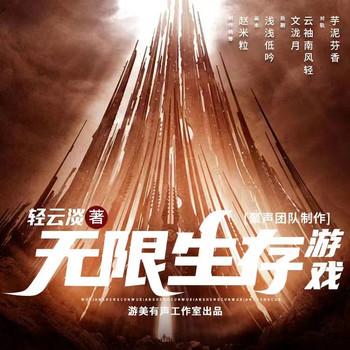 无限流(多人剧)