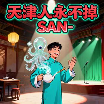 天津人永不掉SAN