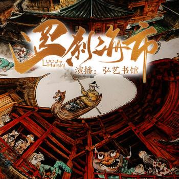 罗刹海市