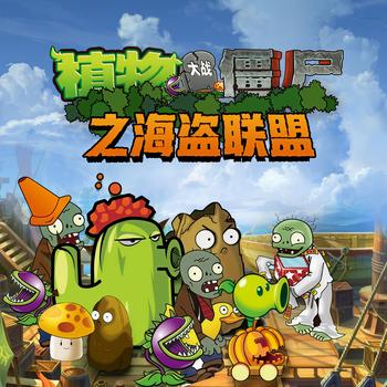 植物大战僵尸之海盗联盟(多人剧)