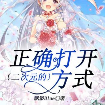 二次元的正确打开方式