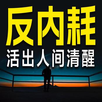 反内耗：活出人间清醒