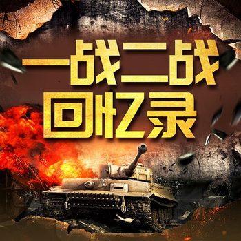 一战二战回忆录：军事战争绝密档案