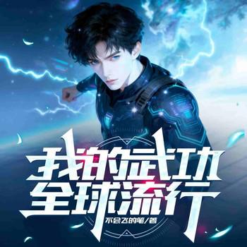 我的武功全球流行(多人剧)