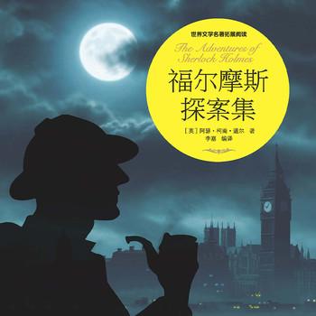 福尔摩斯探案集