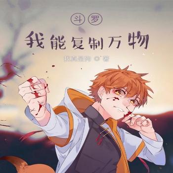 斗罗：我能复制万物
