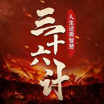 三十六计人生逆袭大智慧
