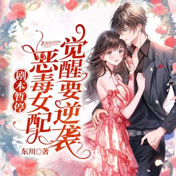 剧本暂停：恶毒女配觉醒要逆袭！