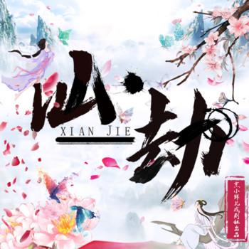 仙劫(多人剧)