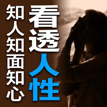 看透人性