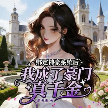绑定神豪系统后，我成了豪门真千金(多人剧)