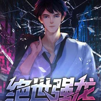绝世强龙