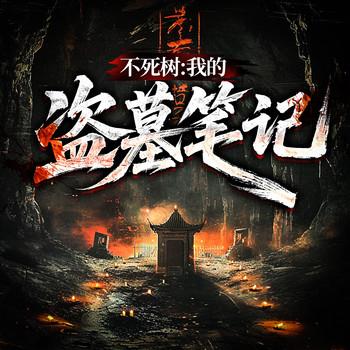 不死树：我的探险笔记