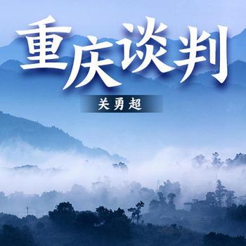 重庆谈判