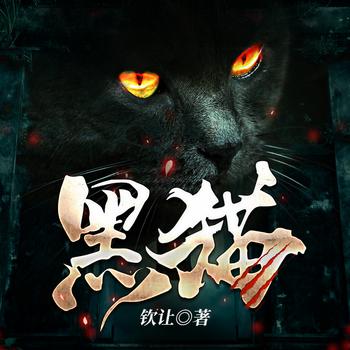黑猫