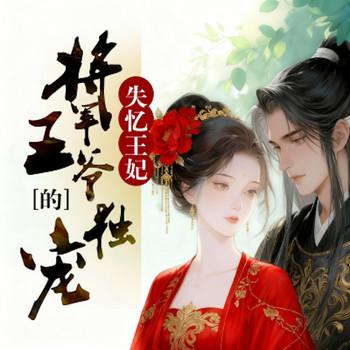 失忆王妃：将军王爷的独宠