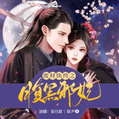 废材纨绔之腹黑邪妃(多人剧)