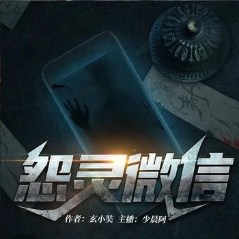 怨灵微信(多人剧)
