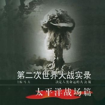 第二次世界大战实录·太平洋战场篇(多人剧)