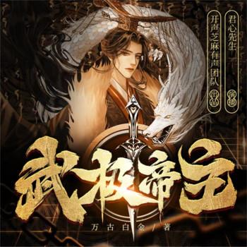 武极帝主(多人剧)