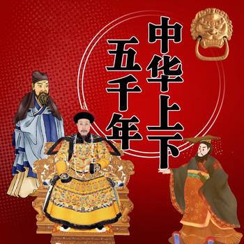 中华上下五千年大全集