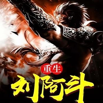 重生刘阿斗
