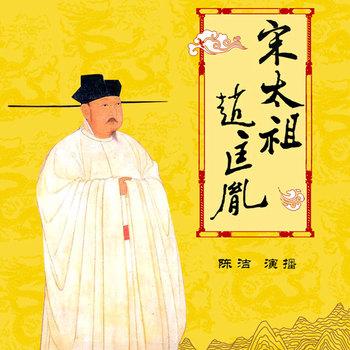宋太祖赵匡胤(多人剧)