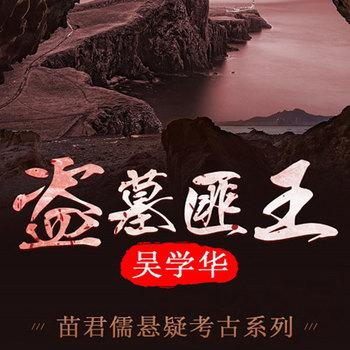 盗墓匪王(多人剧)