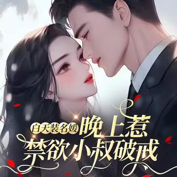 白天装名媛，晚上惹禁欲小叔破戒(多人剧)