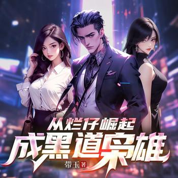 从烂仔崛起成黑道枭雄