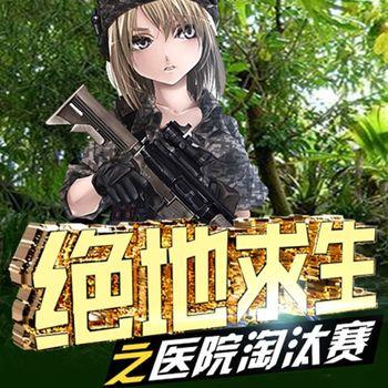 绝地求生之医院淘汰赛3