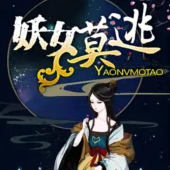 妖女莫逃