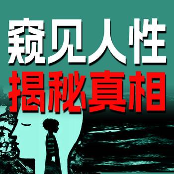 窥见人性