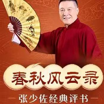 张少佐评书：春秋风云录