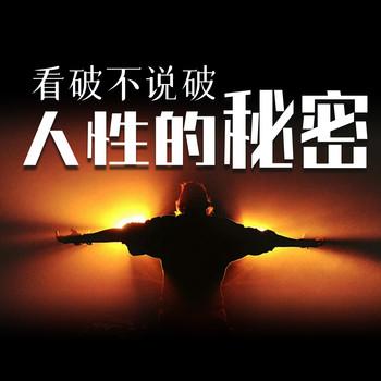 看破不说破