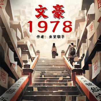 文豪1978(多人剧)