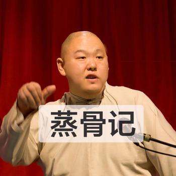 王玥波长篇评书——蒸骨记