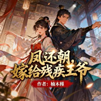 凤还朝，嫁给残疾王爷