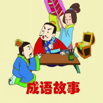 中国经典成语故事(多人剧)