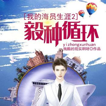 我的海员生涯2：毅种循环(多人剧)
