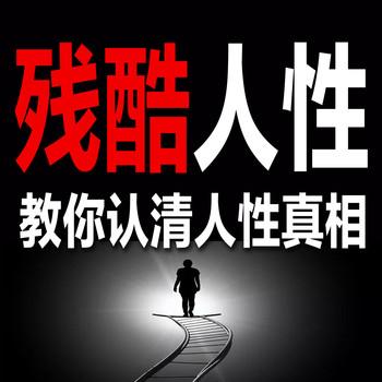 残酷人性：教你认清人性真相